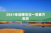 2021年结婚吉日一览表万年历，2021年9月份适合结婚的日子？