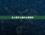 女人脖子上戴什么首饰好，女人脖子上带鱼项链好不好？