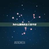 为什么属狗的女人命不好，属狗的女的是不是不好