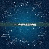 2022年狮子座运势每月，农历1986.6.29下午3点20分出生属虎