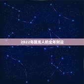 2022年属龙人的全年财运，2021属龙人的运势和财运