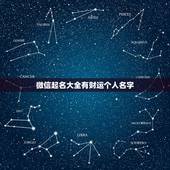 微信起名大全有财运个人名字，什么微信名字带来财运