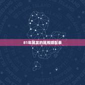 81年属龙的属相婚配表，81年属鸡阴历5月16的属相婚配表