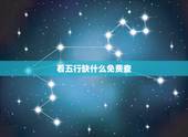 看五行缺什么免费查，今日五行缺什么
