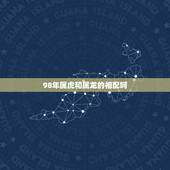 98年属虎和属龙的相配吗，属虎男和属龙女配吗