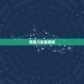 周易八卦算姻缘，周易婚姻测算