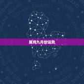 属鸡九月份运势，属鸡1969年9月生人今年运势