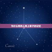 为什么有的人有上辈子的记忆，我们人会不会有前世残留的记忆