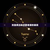 双鱼男出轨还爱老婆的表现，双鱼座男床上特点