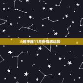 射手座11月份情感运势，射手座11月份的所有运势如何？