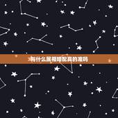 与什么属相婚配真的准吗，婚配属相真的很重要吗