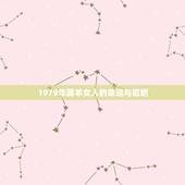 1979年属羊女人的命运与婚姻，1979年属羊人的命运