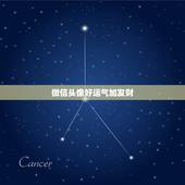 微信头像好运气加发财，什么微信头像能带来好运？