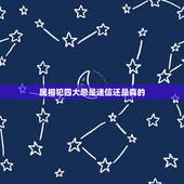 属相犯四大忌是迷信还是真的，属相婚配四大忌