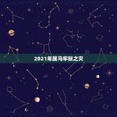2021年属马牢狱之灾，2021年犯太岁的生肖怎么化解