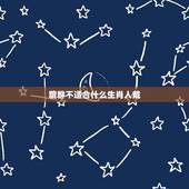 貔貅不适合什么生肖人戴，貔貅适合什么生肖属相的人佩戴？什么人不适合带啊