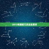 2013年属蛇几月出生更好，2013年三月出生属蛇是什么命