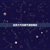 高贵大气优雅气质的网名，气质高雅的网名大全