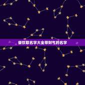 餐饮取名字大全带财气的名字 小型快餐店叫什么名好