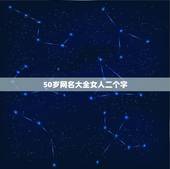50岁网名大全女人二个字，五十岁左右女人微信昵称