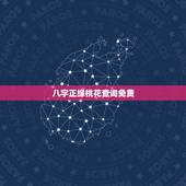 八字正缘桃花查询免费，免费生辰八字看婚期怎么看 八字看正缘出现时间