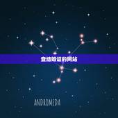 查结婚证的网站，结婚证查询官网？