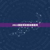2022属蛇年龄查询表属鸡，属鸡年龄表2022