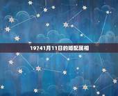 19741月11日的婚配属相，最准的12生肖配对表？