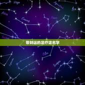 带财运的足疗店名字，足疗店取什么名字最招财进宝