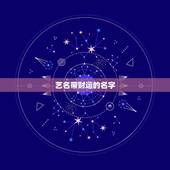 艺名带财运的名字，起什么样的艺名能给自己好运气