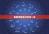 免费测算自己的另一半，怎样测试自己未来的另一半姓什么？