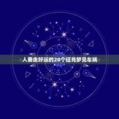 人要走好运的20个征兆梦见车祸，古文原版周公解梦大全梦镜子