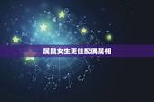 属鼠女生更佳配偶属相，生肖鼠女的更佳配偶