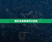 我们注定有缘无分说说，有缘无分的遗憾句子