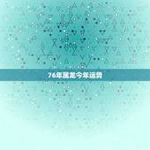 76年属龙今年运势，1976年属龙男每月运势