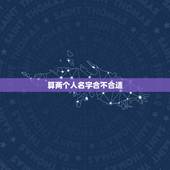 算两个人名字合不合适，用名字算两个人的缘份