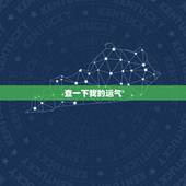 查一下我的运气，我想查一下今年运气咋样19731205