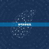 帅气的手机壳，哪个手机壳更霸气？