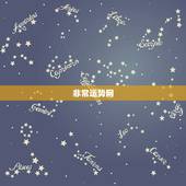 非常运势网，非常运势网的老师测算的准吗？