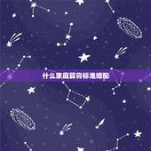 什么家庭算穷标准婚配，现在 什么家庭算穷？