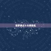 塔罗牌占卜大师排名，微信上谁家的塔罗占卜师比较出名