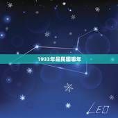 1933年是民国哪年，1933年发生的