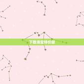 下载淘宝特价版，手机淘宝己更新最新版本还要下载淘宝特价版吗？