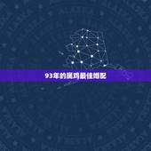 93年的属鸡最佳婚配，93年属鸡的属相婚配表