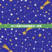 2021年属牛的结婚吉日一览表，男属鸡女属牛定于2021年十月十三日结