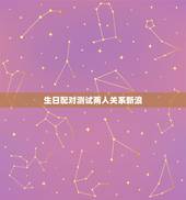 生日配对测试两人关系新浪，姓名配对测试两人关系男：田勤女：庞生容