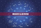 网名改什么名字好听，想改网名，改成什么好？