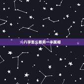 八字怎么看另一半属相，生辰八字能看出配偶生肖？