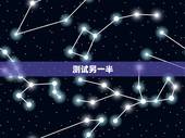 测试另一半，姓名爱情测试出另一半的名字