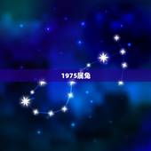 1975属兔，1975年属兔一生幸运数字和颜色是什么